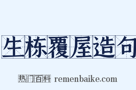 生栋覆屋造句是什么意思的图片